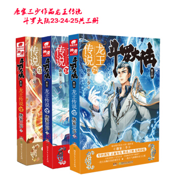 預售 鬥羅大陸第三部3龍王傳說23-24-25共三冊 唐傢三少連載小說 中南天使愛格玄幻小說漫畫 pdf epub mobi 電子書 下載
