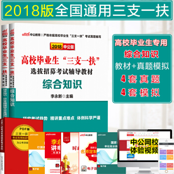 中公2018四川省三支一扶考试用书公共基础综合知识教材真题试卷2本江西内蒙古宁夏安徽山东山西四川河南 pdf epub mobi 电子书 下载