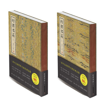 行書名品全2冊 金墨主編 行書字帖 行書字體 中國碑帖名品行書王羲之黃庭堅蘇軾 趙孟頫 倪瓚 文徵明 pdf epub mobi 電子書 下載
