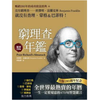 港台原版 窮理查年鑑．精華珍藏版：沒有窮理查，就沒有查理．蒙格＆巴菲特（出版285週年紀念） pdf epub mobi 电子书 下载