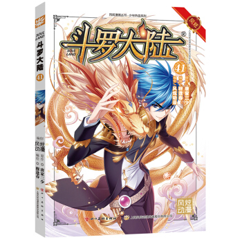 正版 鬥羅大陸漫畫版41冊 唐傢三少穆逢春風炫漫畫鬥羅大陸41(鬥漫全新改版,強勢迴歸) 40續 pdf epub mobi 電子書 下載