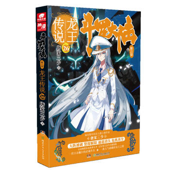 正版鬥羅大陸 第三部 龍王傳說26 唐傢三少 中國科幻曠世之纔,龍王之爭,經典之上,再鑄傳奇!