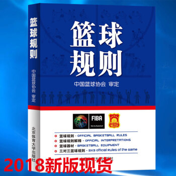 现货2018新版 篮球规则 新版篮球规则升级版 篮球协会审定正版 篮球裁判法书籍篮球新裁 pdf epub mobi 电子书 下载