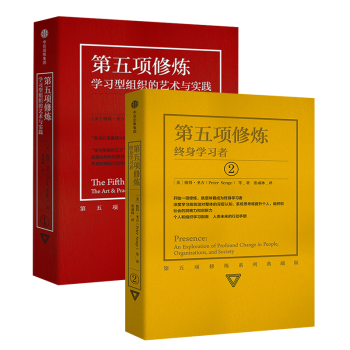 第五项修炼1+2(全2册)学习型组织的艺术与实践 彼得圣吉 著 中信出版社出版 正版书籍