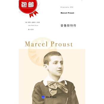 正版 普鲁斯特传 创作方法 风格人物语言等闭门隐居 献身艺术 普鲁斯特创作的指导思想 世界观 艺术观 pdf epub mobi 电子书 下载
