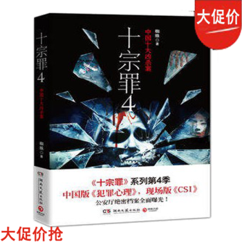 十宗罪4 湖北新华书店官网 湖南文艺出版社 9787540463519 图书 pdf epub mobi 电子书 下载