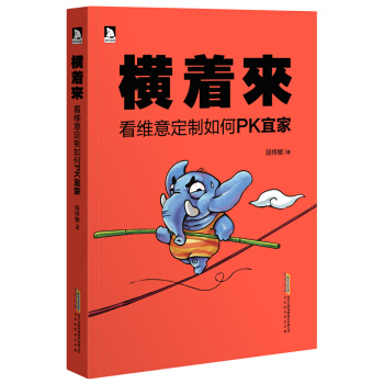 正版现货 横着来：看维意定制如何PK宜家 段传敏 北京时代华文书局 pdf epub mobi 电子书 下载