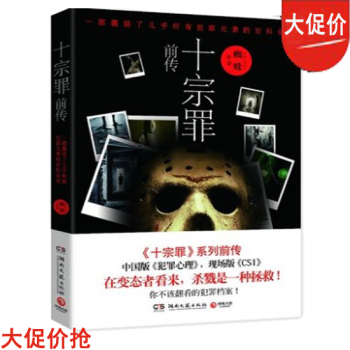 十宗罪前传 湖北新华书店正版 9787540460921 湖南文艺出版 图书 pdf epub mobi 电子书 下载