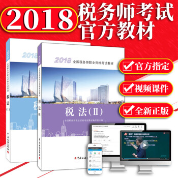 稅務師2018教材 稅法一+稅法二 全國注冊稅務師考試用書 中國稅務齣版社