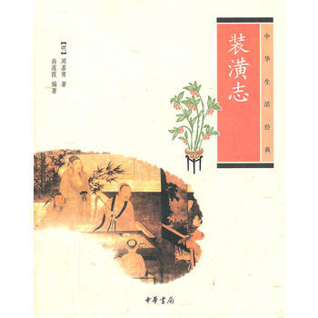 裝潢誌--中華生活經典 (明)周嘉胄 尚蓮霞著 9787101084375 pdf epub mobi 電子書 下載