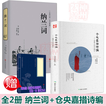 全2冊 倉央嘉措詩編+納蘭詞 全集足本足迴原版原著性德詩詞 贈國學經典 情詩曾緘於道泉白話古體譯本 pdf epub mobi 電子書 下載