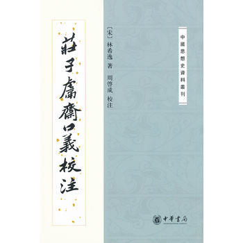 庄子鬳斋口义校注——中国思想史资料丛刊 (宋)林希逸 9787101014396 pdf epub mobi 电子书 下载