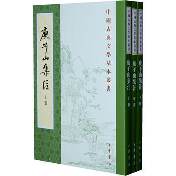 庾子山集注--中國古典文學基本叢書(全三冊) (北周)庾信 9787101004373 pdf epub mobi 電子書 下載