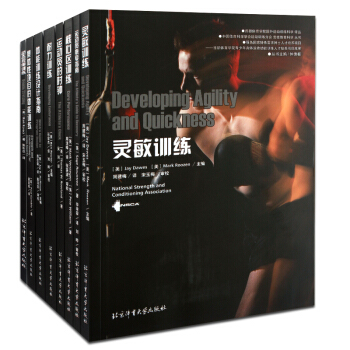 包邮 动态拉伸训练+核心区训练+集体性项目的体能训练+灵敏训练+耐力训练+体能训练设计指南 8本套 pdf epub mobi 电子书 下载