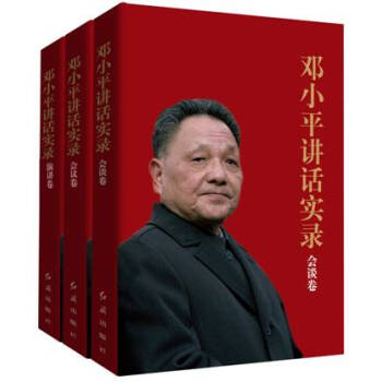 鄧小平講話實錄 會談捲 會議捲 演講捲共3冊紅旗齣版社 pdf epub mobi 電子書 下載