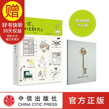 【赠笔记簿】包邮 小家越住越大2 逯薇 家的容器 中信出版社 pdf epub mobi 电子书 下载
