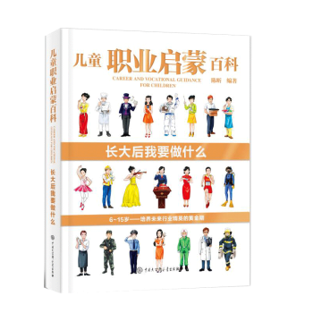 兒童職業啓濛百科 長大後我要做什麼 6-15歲少兒百科 它遵循兒童的認知心理特點 用通俗易懂的文字 pdf epub mobi 電子書 下載