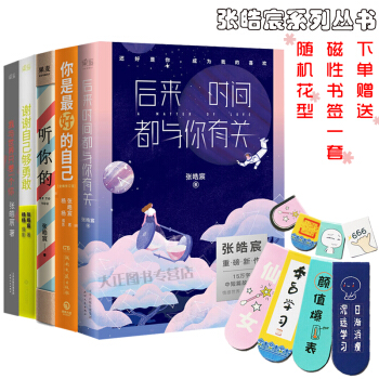 张皓宸系列丛书全五册 后来时间都与你有关+我与世界只差一个你+听你的+你是最好的自己+谢谢自己够勇敢