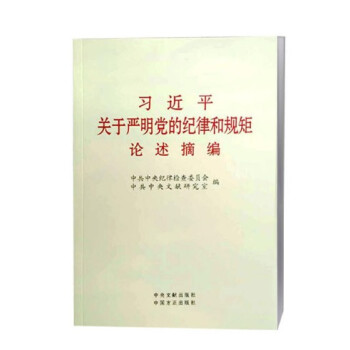 習近平關於嚴明黨的紀律和規矩論述摘編（小字本） pdf epub mobi 電子書 下載