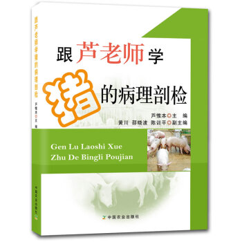 跟芦老师学猪的病理剖检 芦惟本 中国农业出版社 pdf epub mobi 电子书 下载