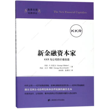 新金融資本傢:KKR與公司的價值創造(引進版) pdf epub mobi 電子書 下載