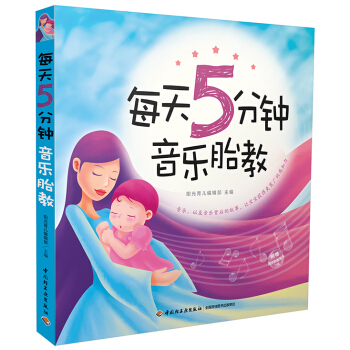 S6-孕妇书籍 每天5分钟音乐胎教 音乐孕妇胎教书怀孕书籍qg pdf epub mobi 电子书 下载