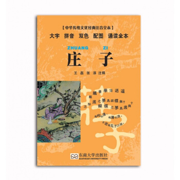 国学经典书系 中华传统文化经典注音全本 庄子 口袋本 邓启铜 注释 东南大学出版社 pdf epub mobi 电子书 下载
