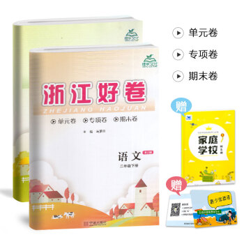 2018新版 浙江好卷二年级下册语文数学人教版全套2本 同步小学2下教材练习册训练 辅导单元期中期末 pdf epub mobi 电子书 下载