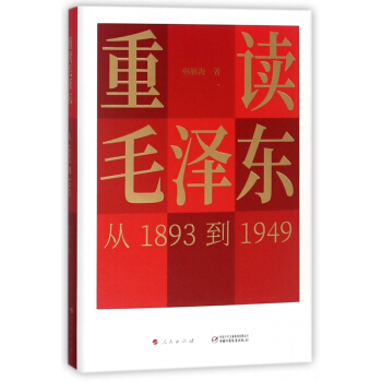 重讀毛澤東(從1893到1949)(精) pdf epub mobi 電子書 下載