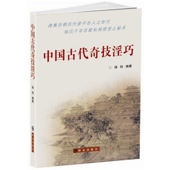 中國古代奇技淫巧 文化 世界各國文化 書籍 pdf epub mobi 電子書 下載