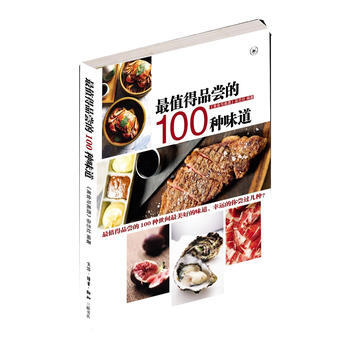 值得品尝的100种味道 美食与美酒杂志社 9787108040770 pdf epub mobi 电子书 下载