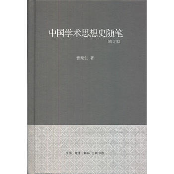 中国学术思想史随笔(精装) 曹聚仁 9787108040046 pdf epub mobi 电子书 下载