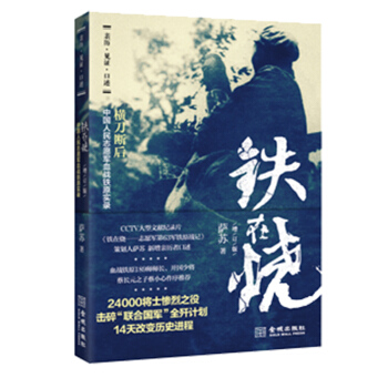 鐵在燒 誌願軍第63軍鐵原戰記 中國人民誌願軍血戰鐵原實錄 pdf epub mobi 電子書 下載