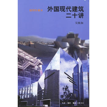 外国现代建筑二十讲 吴焕加 9787108024909 pdf epub mobi 电子书 下载