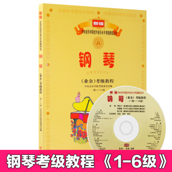 {教程}中央音樂學院考級1-6級 新編中央音樂學院鋼琴考級 鋼琴(業餘)考級教程 鋼琴五綫譜 pdf epub mobi 電子書 下載