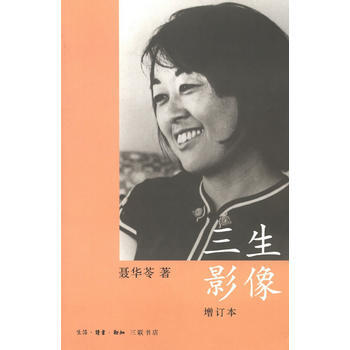 三生影像(增订本) 聂华苓作 9787108039767 pdf epub mobi 电子书 下载