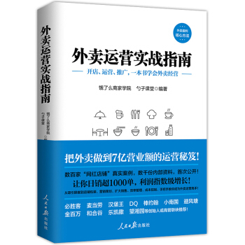 现货 外卖运营实战指南 饿了么授权出品 饮食餐饮经营管理企业管理方面的书籍必胜客麦当劳荐市场营销新手 pdf epub mobi 电子书 下载