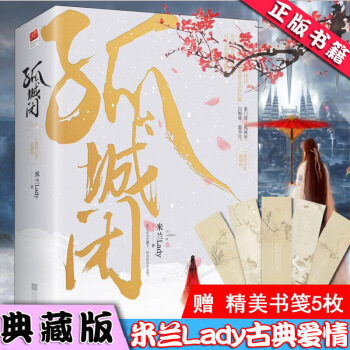 孤城閉 全套2冊 米蘭Lady 十周年紀念典藏版 古風古代虐心言情小說青春文學愛情情感書籍古典
