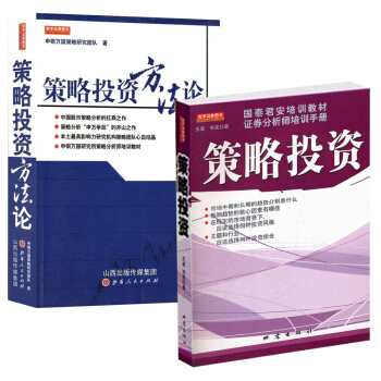 策略投資+策略投資方法論(共2冊) 中國股市策略分析扛鼎之作 股票證券 申萬學派