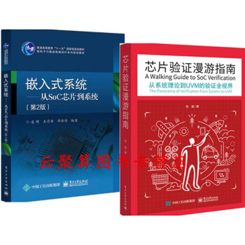 2冊 芯片驗證漫遊指南 從係統理論到UVM的驗證全視界+嵌入式係統 從SoC芯片到係統 芯 pdf epub mobi 電子書 下載