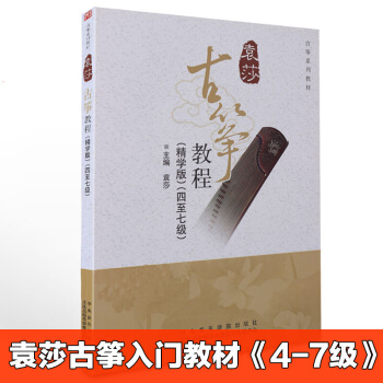 {教程}袁莎古筝教程4-7级精学版古筝 袁莎成人版古筝基础入门教程民族乐器少儿古筝考级初级 pdf epub mobi 电子书 下载