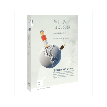 新知文库92：当世界又老又穷 全球老龄化大冲击 [美] 泰德·菲什曼 著 三联 pdf epub mobi 电子书 下载