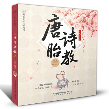 孕妇书籍胎教故事书籍胎宝宝睡前胎教书籍孕妈妈正版畅销书唐诗胎教孕妇书籍怀孕书育儿早教国学启蒙孕妈妈适