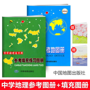 中学地理复习专用参考地图册+参考填充练习图册全套2册 中学地理图册练习册小本 初高中地理地图册配套 pdf epub mobi 电子书 下载