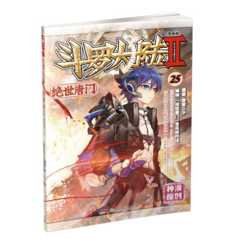 正版新书 斗罗大陆Ⅱ绝世唐门漫画系列 唐家三少著 斗罗大陆玄幻神漫连载彩色儿童畅销漫画 中南天使神漫 绝世唐门漫画25 pdf epub mobi 电子书 下载