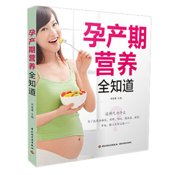 孕产期营养全知道 怀孕书 孕产妇健康 孕妇产前产后饮食指导全书 孕期忌吃慎吃食物 孕期营养补充一本通 pdf epub mobi 电子书 下载