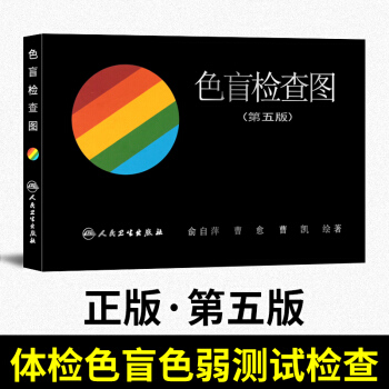 3u现货正版俞自萍色觉检查图 色盲检查图(第五版)5版)驾照/体检色盲色弱测试检查检测图全套 色盲本 pdf epub mobi 电子书 下载