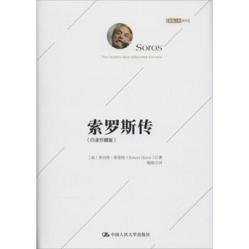 索罗斯传白金珍藏版 (美)罗伯特·斯莱特(Robert Slater) 著;陶娟 译 著作 财务管理 pdf epub mobi 电子书 下载