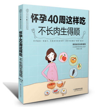 怀孕40周这样吃 孕妇饮食营养食谱孕妇书籍十月怀胎饮食孕期饮食营养全书孕妇营养美食大全 怀孕书籍孕妇
