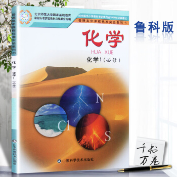 2018年鲁科版高中化学必修1/一课本教材教科书 高一 年级 上册 山东科学技术出版社 普通高中课程 pdf epub mobi 电子书 下载